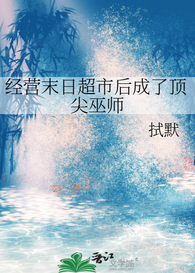 末日超市(穿书)