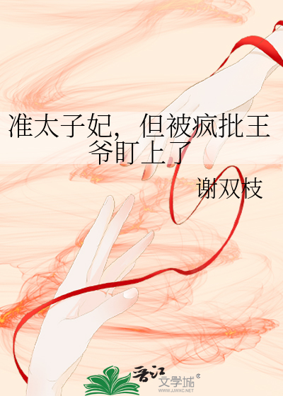 万万没想到准太子居然是我