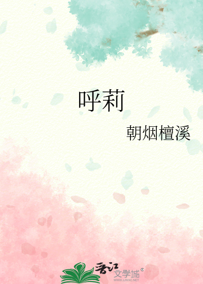 呼莉军