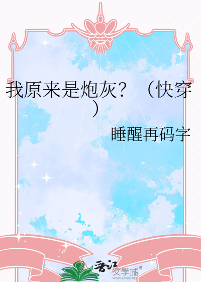原来我是炮灰前妻 小说