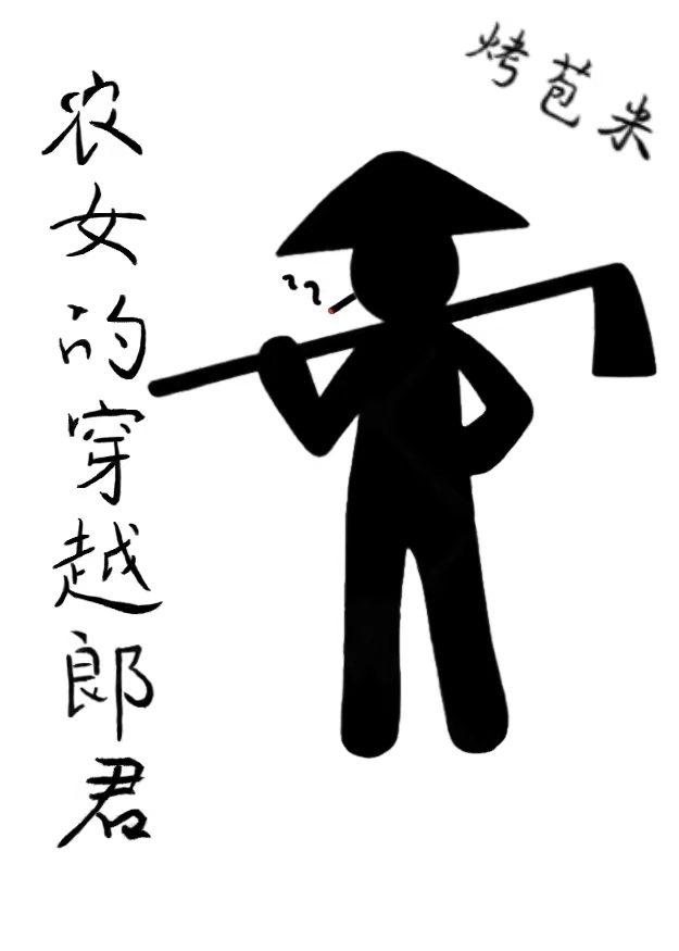 农女穿越小说