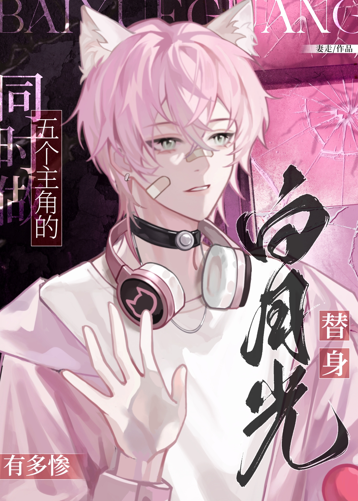 白月光替身在一起