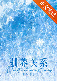 驯养关系by小浓经济txt