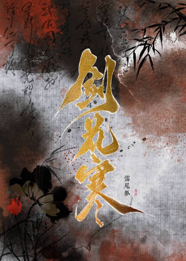 剑花寒不落什么意思