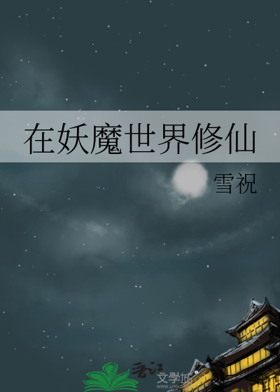 我在妖魔横行的世界开无双免费阅读