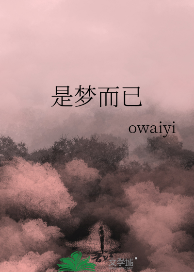 只是个梦而已何必当真