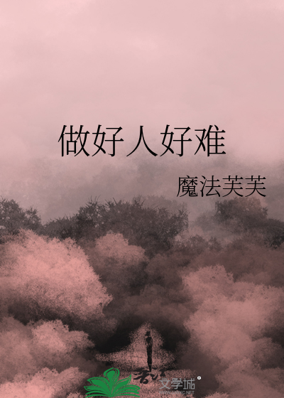 做好人难做坏人更难