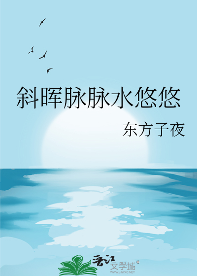 斜晖脉脉水悠悠下一句