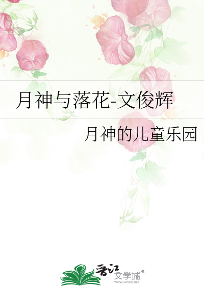 月神晋江