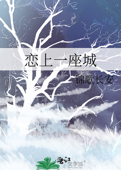 爱上一座城市的文案