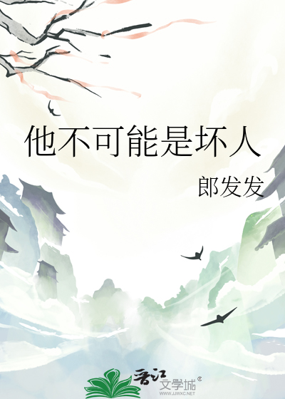 他不可能是绿茶笔趣阁