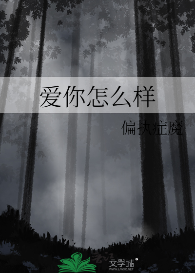 爱你怎么样是哪首歌曲里面的