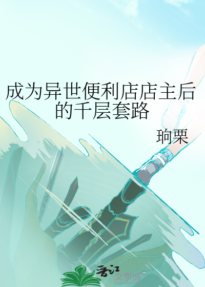 穿越异世界当店长