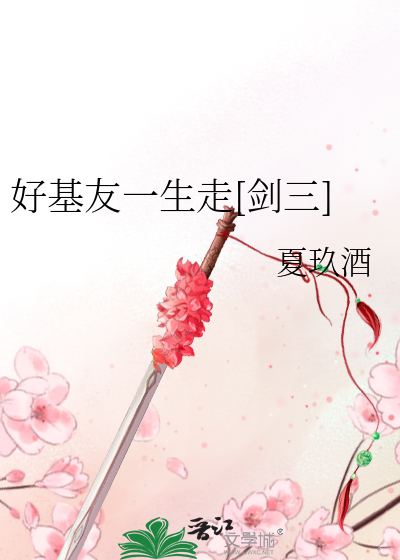 好基友一生一起走下一句