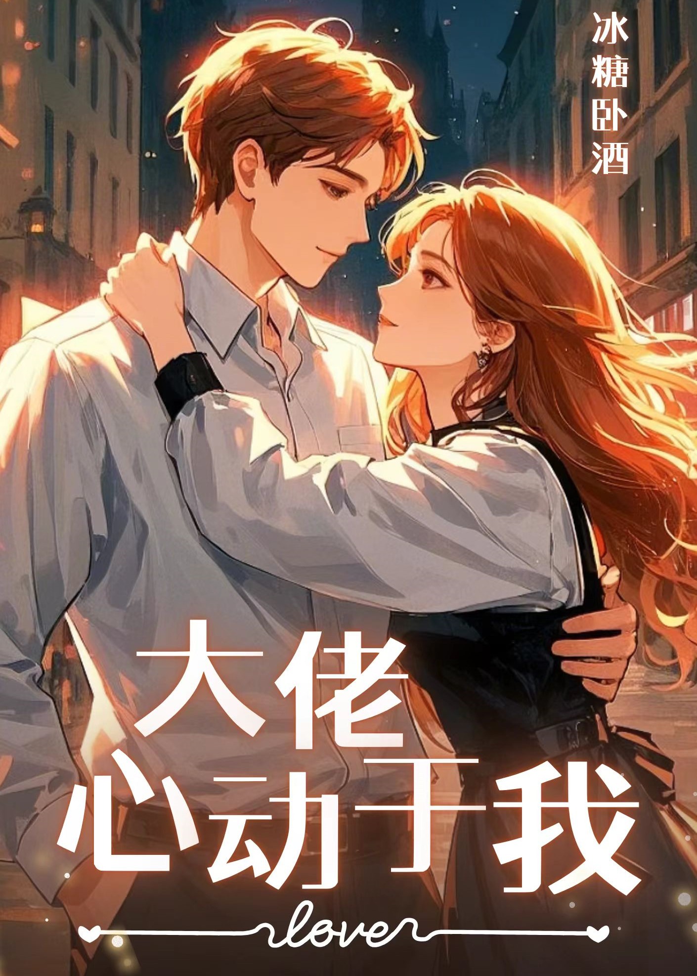 大佬很心动