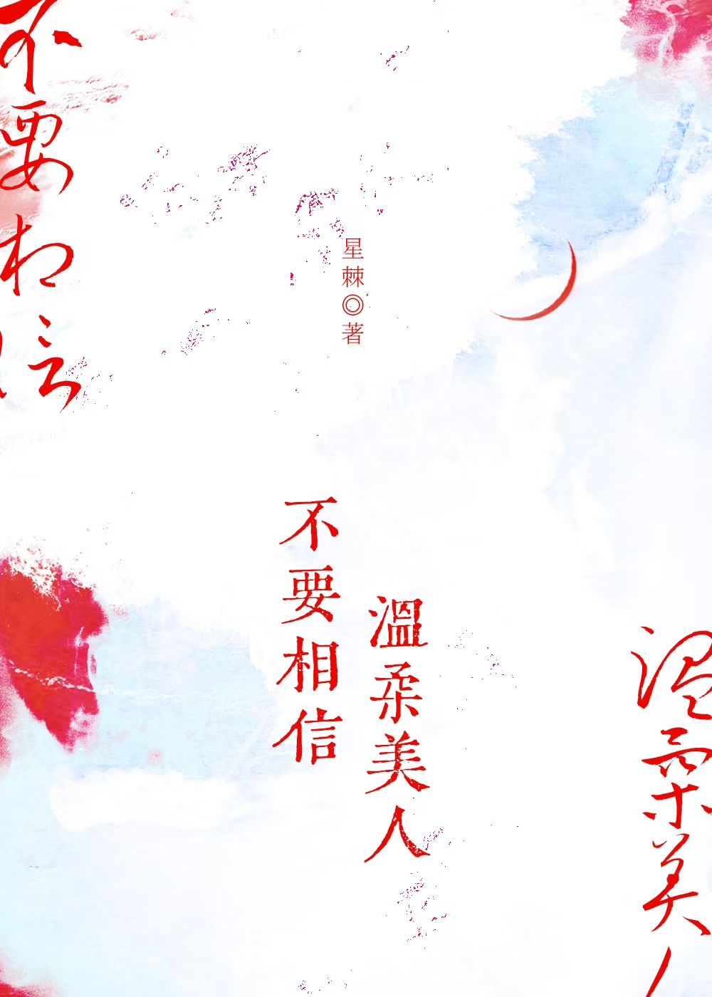 不 要相信