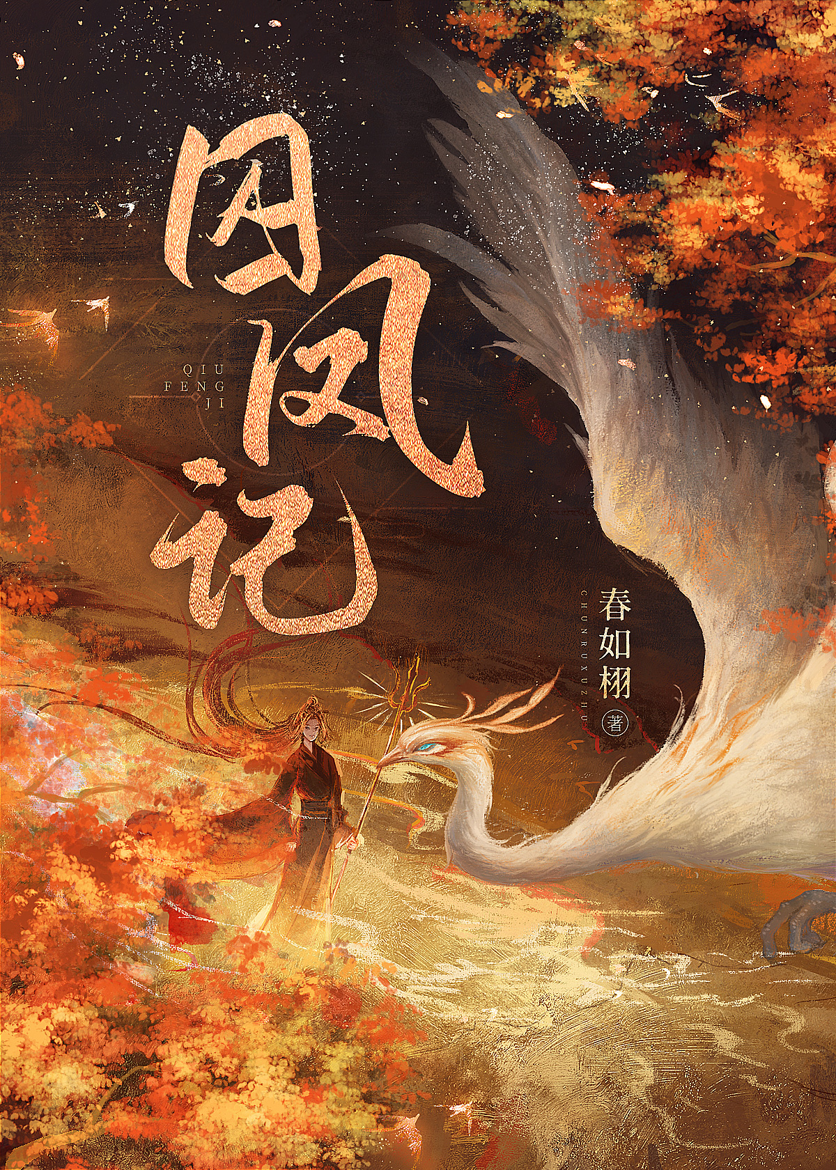 囚凤成妃