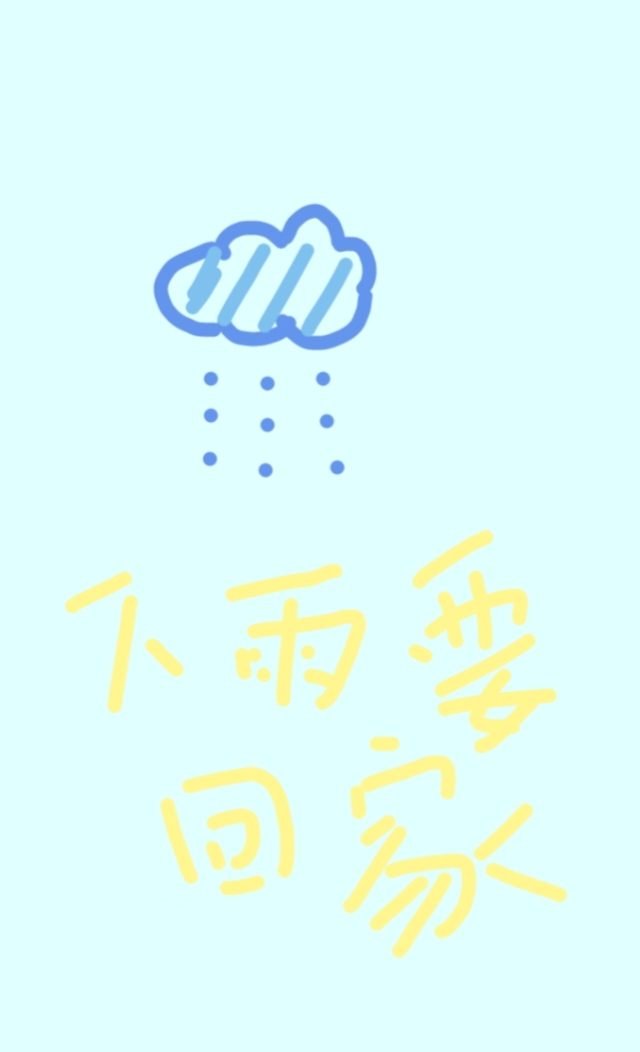 下雨要回家的生肖动物