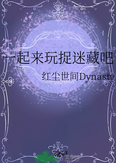 一起来玩捉迷藏剧本杀凶手