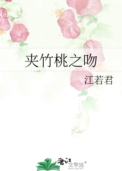 夹竹桃txt