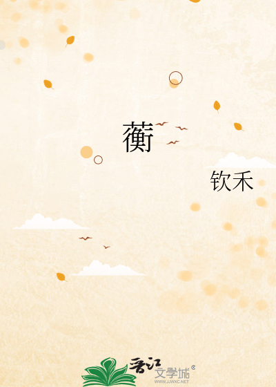 蘅芜苑是谁的居所