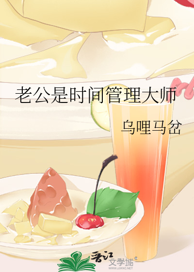 男朋友是时间管理大师