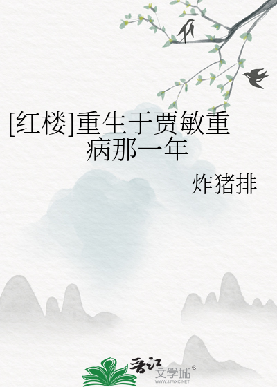 红楼贾敏重生文推荐