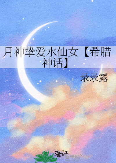 希腊神话月神叫什么