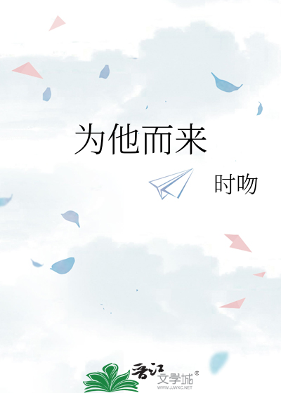 为他而来陈渺渺