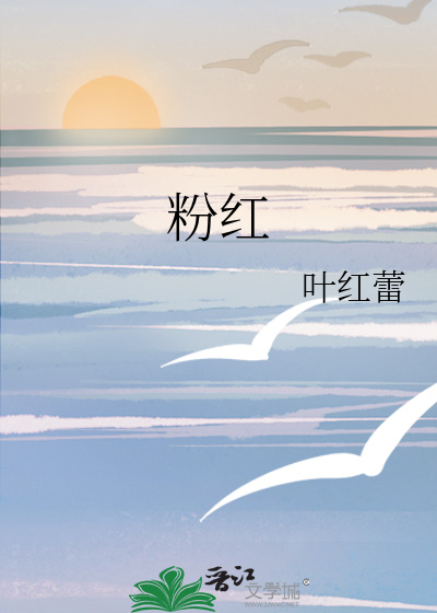 粉红的回忆原唱完整版
