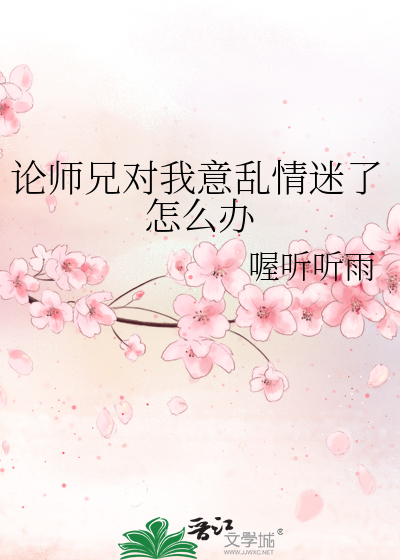 师兄他总对我垂涎三尺 小说