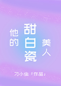 他的甜白瓷美人刁小虫
