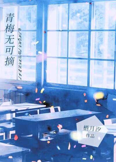 青梅不可欺小说免费阅读全文