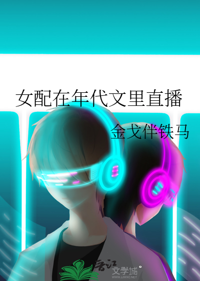 女配在年代文当对照组免费
