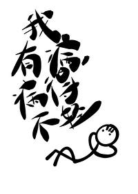 我有病病得不轻文言文