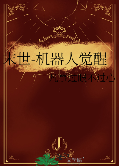战斗机器人在末世