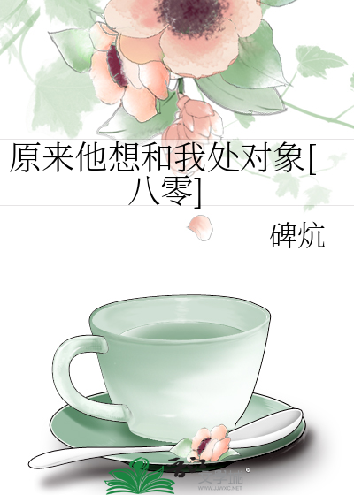 原来他想和我处对象八零免费阅读