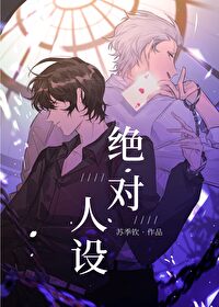 绝对人设[无限]