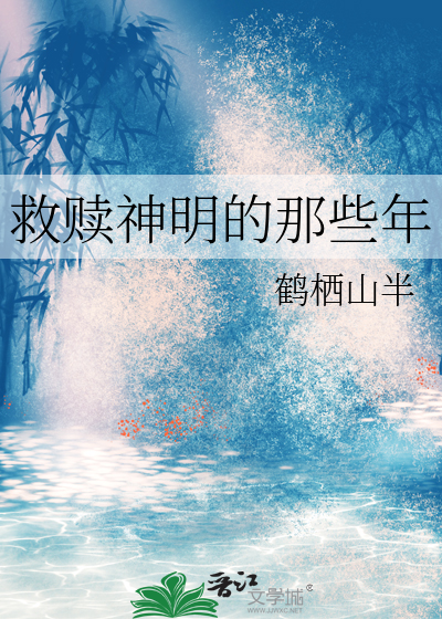 救赎与神明