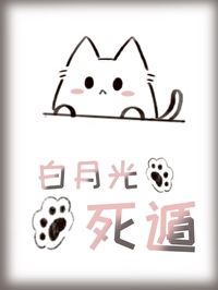 成为白月光(快穿)