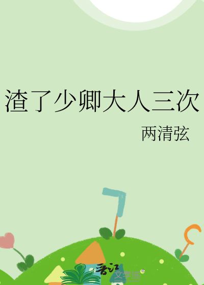 渣少重生 作者:肖肖