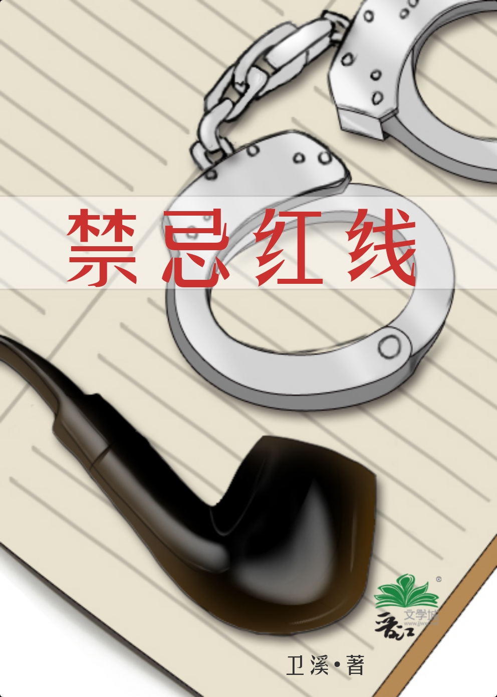 禁忌红线H