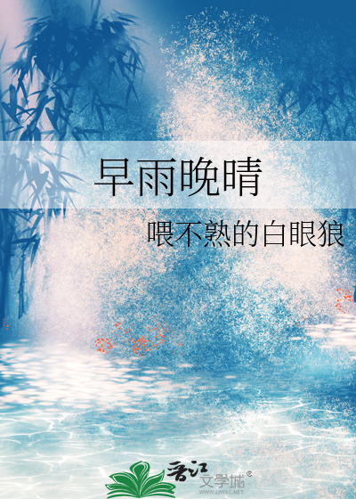 早雨晚晴土话怎么说