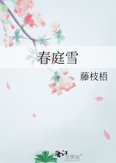 春庭雪古筝谱
