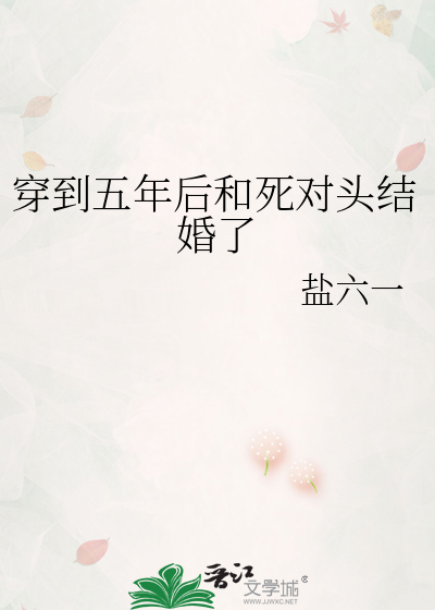 穿越五年后我和死对头结婚了