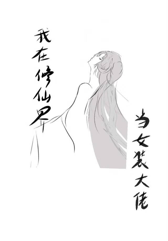 我在修仙界当女装大佬免费阅读