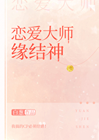 恋爱大师缘结神最新章节