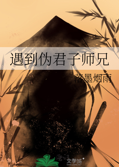 对付伪君子的办法