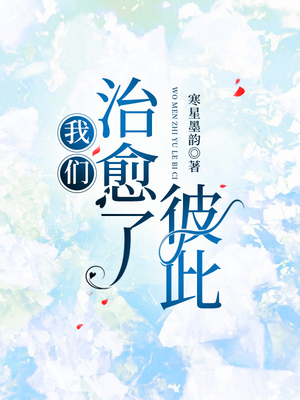 你们治愈了我