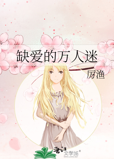 缺爱的人该怎么治愈自己